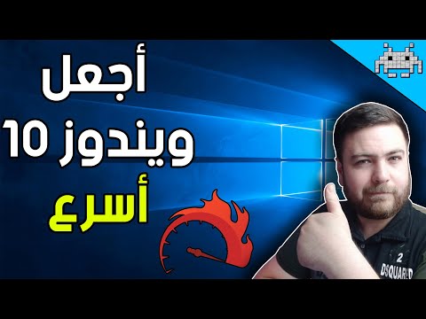 فيديو: كيفية تسريع الويندوز