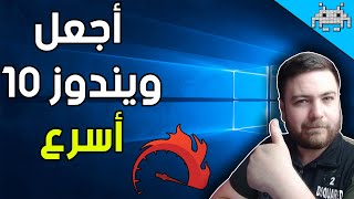 كيف تخفف وتضبط اعدادات windows 10 لتحصل على افضل اداء /خطوات مهمة بعد الفورمات !