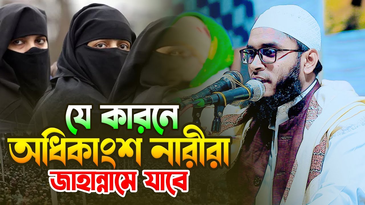 যে কারনে অধিকাংশ নারী রা জাহান্নামে যাবে । মাওলানা ইউনুস আল মাহমুদী  01821818960