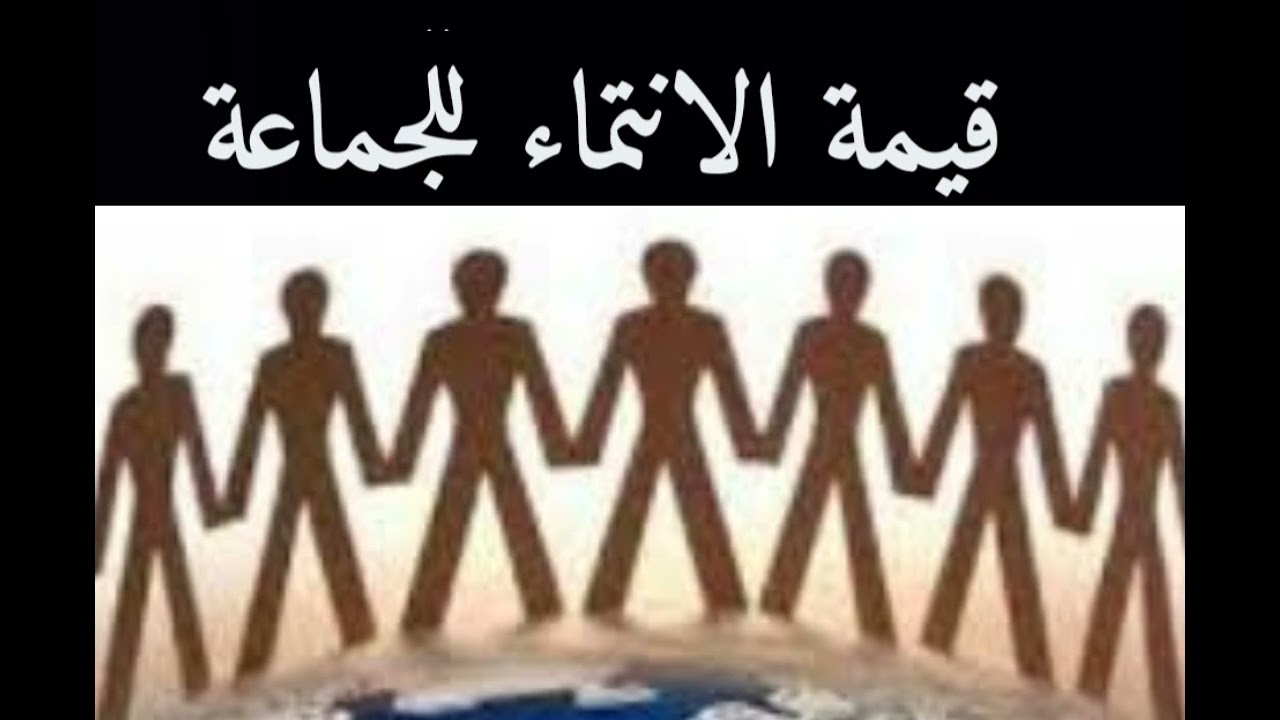 عبد المجيد امزال .... قيمة الإنتماء للجماعة