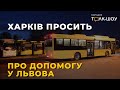 Харків просить про допомогу у Львова