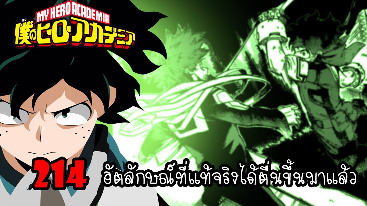 My Hero Academia [ตัวเต็ม] : 214 อัตลักษณ์ที่แท้จริงได้ตื่นขึ้นมาแล้ว