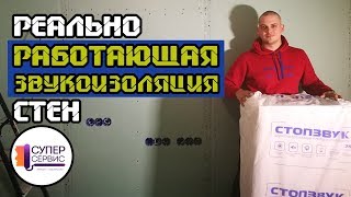 Если делать звукоизоляцию стен, то только так!!! | Звукоизоляция квартиры |  Шумоизоляция стен