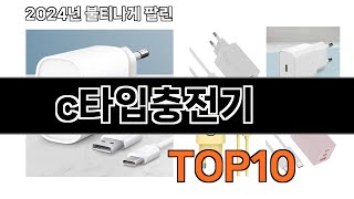 2024 가장 인기 있는 c타입충전기 추천 BEST10