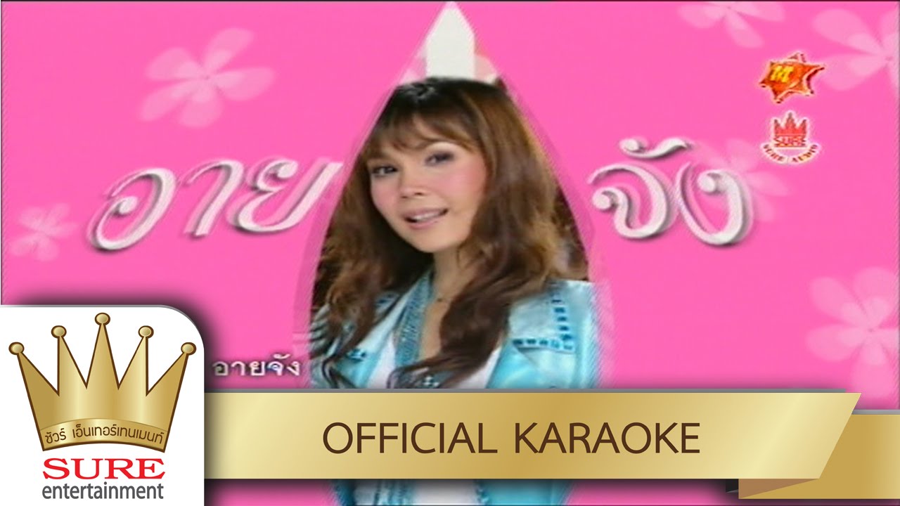 อายจัง -ฝน ธนสุนทร [KARAOKE OFFICIAL]