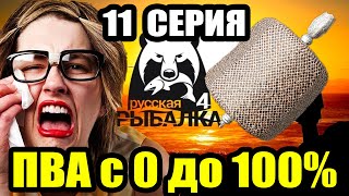 Аккаунт ПВАшника. Страх, Боль, Слезы... (11 серия) ● Русская Рыбалка 4 | РР4