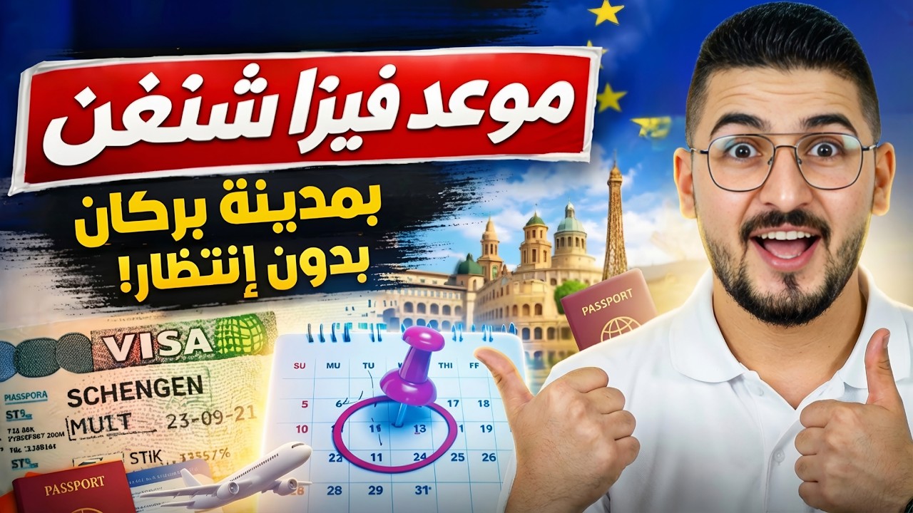  الحصول على رونديفو (موعد) فرنسا وإسبانيا وجميع دول العالم بدون إنتظار عند رشيد فيزا بمدينة بركان