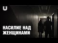 Видео . Три реальные истории насилия над женщинами