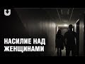 Три реальные истории насилия над женщинами