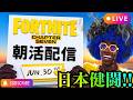 くぅぅぅ！！ブラジル相手に１－２はナイファイだったけどやっぱり悔しいお祭りが終わった後の余韻のような状態ではじめる黄色いおじさんのフォートナイト朝活配信（Vol.567)