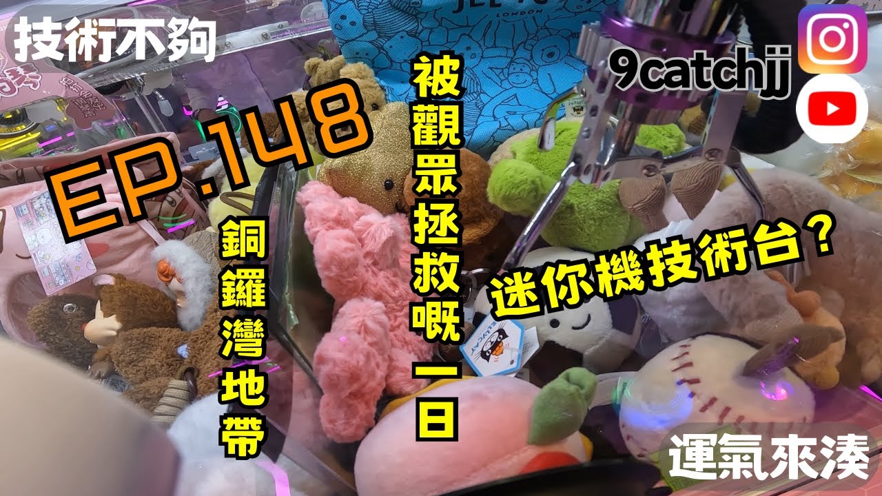 EP. 148 - 銅鑼灣地帶 被觀眾拯救嘅一日 技術不夠運氣來湊。香港夾公仔日常