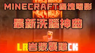 【洗腦神曲】MINECRAFT麥塊電影 Steve’s lava chicken song 岩漿襲雞 ( Lyrics video 中英文歌詞字幕)