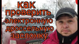 Как проверить(диагностировать) электронную дроссельную заслонку.