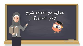 شرح درس ( لام التعليل ) للصف الثاني و الثالث  الابتدائي