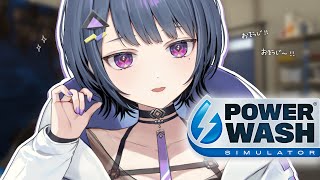 【 PowerWash 】最新マップ先行プレイ！まったり高圧洗浄🚿【小清水 透 / にじさんじ】