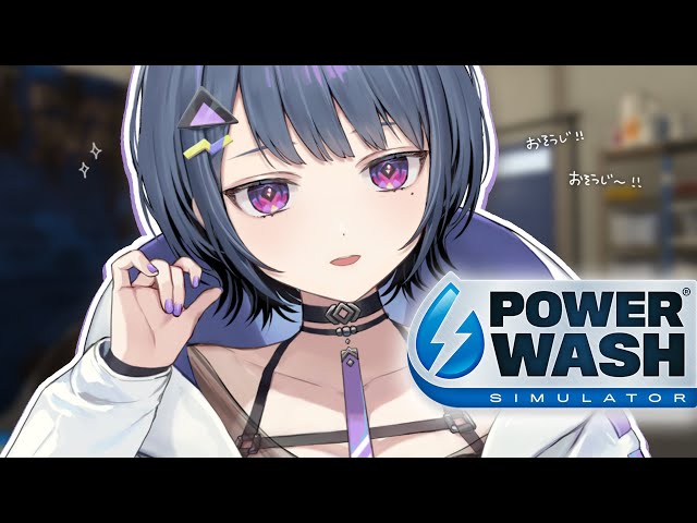 【 PowerWash 】最新マップ先行プレイ！まったり高圧洗浄🚿【小清水 透 / にじさんじ】のサムネイル