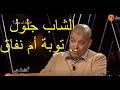 أحكي حكايتك : الشاب جلول .... المنشد حاليا ... توبة أم نفاق