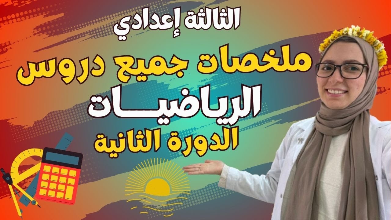 ملخصات جميع دروس الرياضيات للسنة الثالثة إعدادي الدورة الثانية 🔥