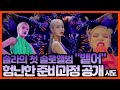 솔로앨범 나오기전에 공개하는 준비과정ㅋㅋ(역대급실수주의....눈물흘림)