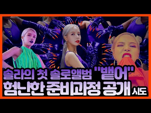 솔로앨범 나오기전에 공개하는 준비과정ㅋㅋ(역대급실수주의....눈물흘림)