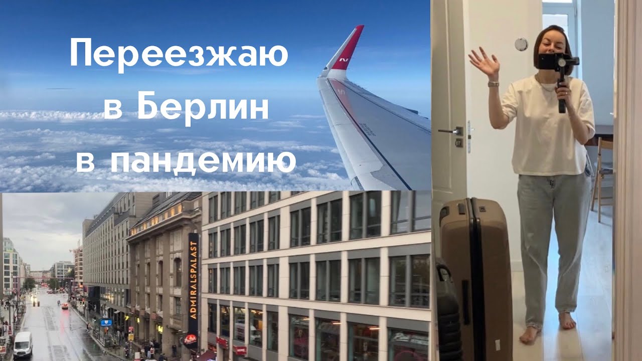 Переезжаю в Европу в пандемию. Наша квартира в Берлине. Сажусь на карантин.