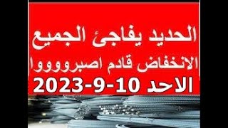 اسعار الحديد اليوم الاحد 10_9_2023 في مصر وعالميا