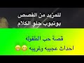 673 قصة حب الطفوله احداث عجيبه وغريبه 673 قصة حب الطفوله احداث عجيبه وغريبه