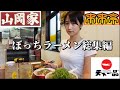【女ひとり】ぼっちラーメン 山岡家・来来亭・天下一品とおまけ【総集編】