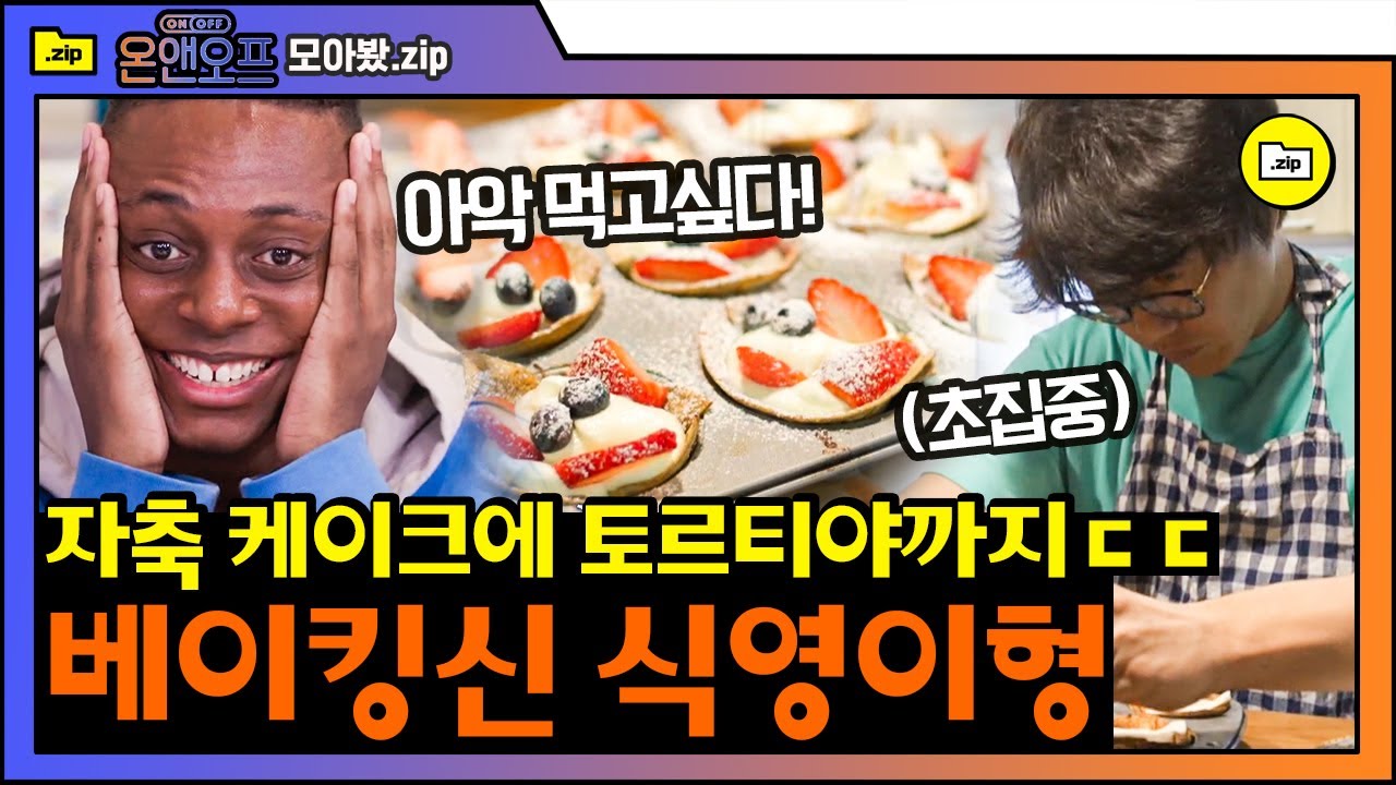 [#모아봤zip] 케이크가 없으면 직접 만들면 되지😏 밥아저씨처럼 슥슥 만들어버리는 성시경의 홈베이킹! 올리브 채널 아니고 tvN 채널 맞습니다,, | #온앤오프 #Diggle