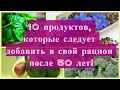 Продукты, которые обязательно следует добавить в свой рацион после 50 лет!