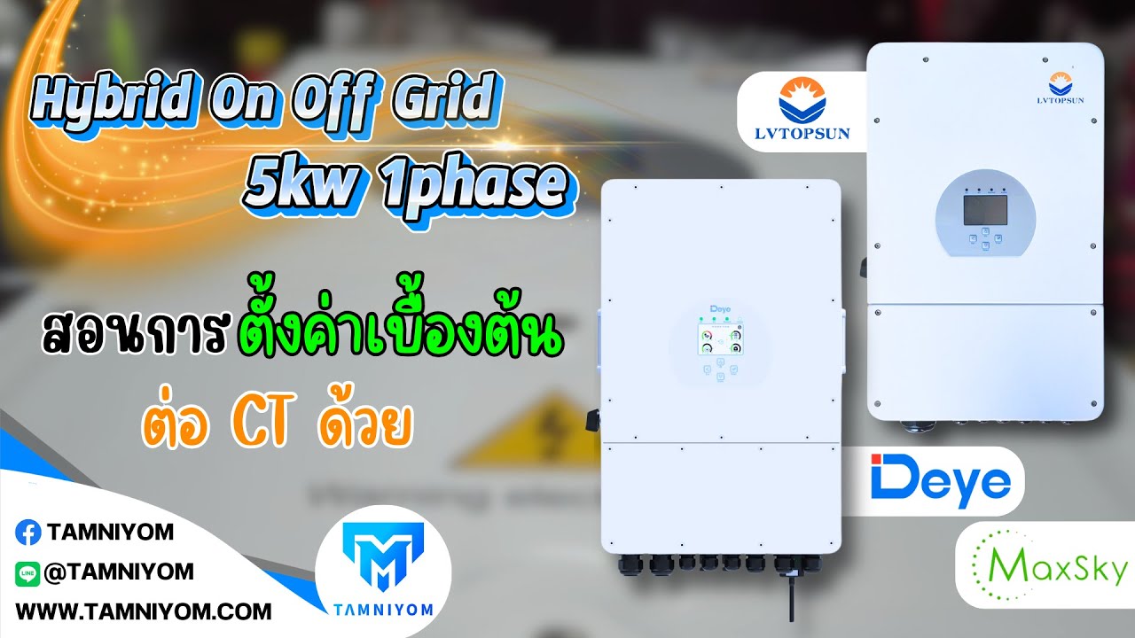 Deye Hybrid Onoff grid 5kw 1เฟส สอนตั้งค่าเบื้องต้น ต่อCT ตั้งกันย้อน ทำงานตามเวลา LV Maxsky Deye