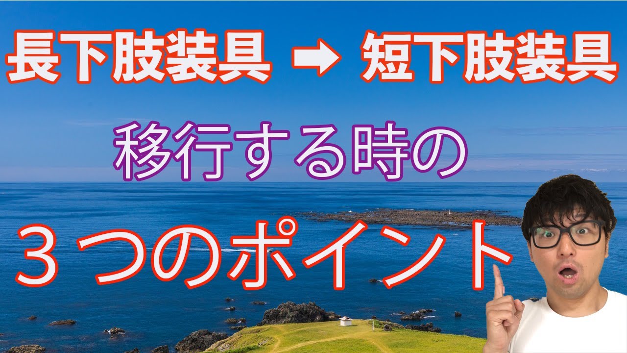 長下肢装具から短下肢装具に移行する時のポイント解説 - YouTube