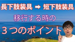 長下肢装具から短下肢装具に移行する時のポイント解説 - YouTube
