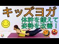【お家でできる！キッズヨガ☆】大人の方も一緒に楽しめるキッズヨガです♪