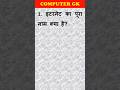 Computer Important GK | #short #ytshort #itschoolranchi #tranding