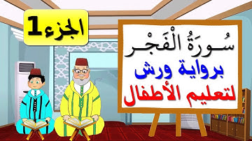 سورة الفجر برواية ورش للأطفال (الجزء1) - تعليم الاطفال بتكرار الآيات