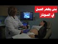 متى يظهر كيس الحمل في السونار 