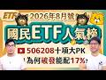 台灣50雙胞胎十項全能PK💥主動00981A破百萬❗️為何00406A破發照配17％？用魔法對付魔法 [國民ETF人氣榜2026年8月號]