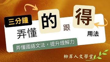 三分鐘弄懂「的」跟「得」用法