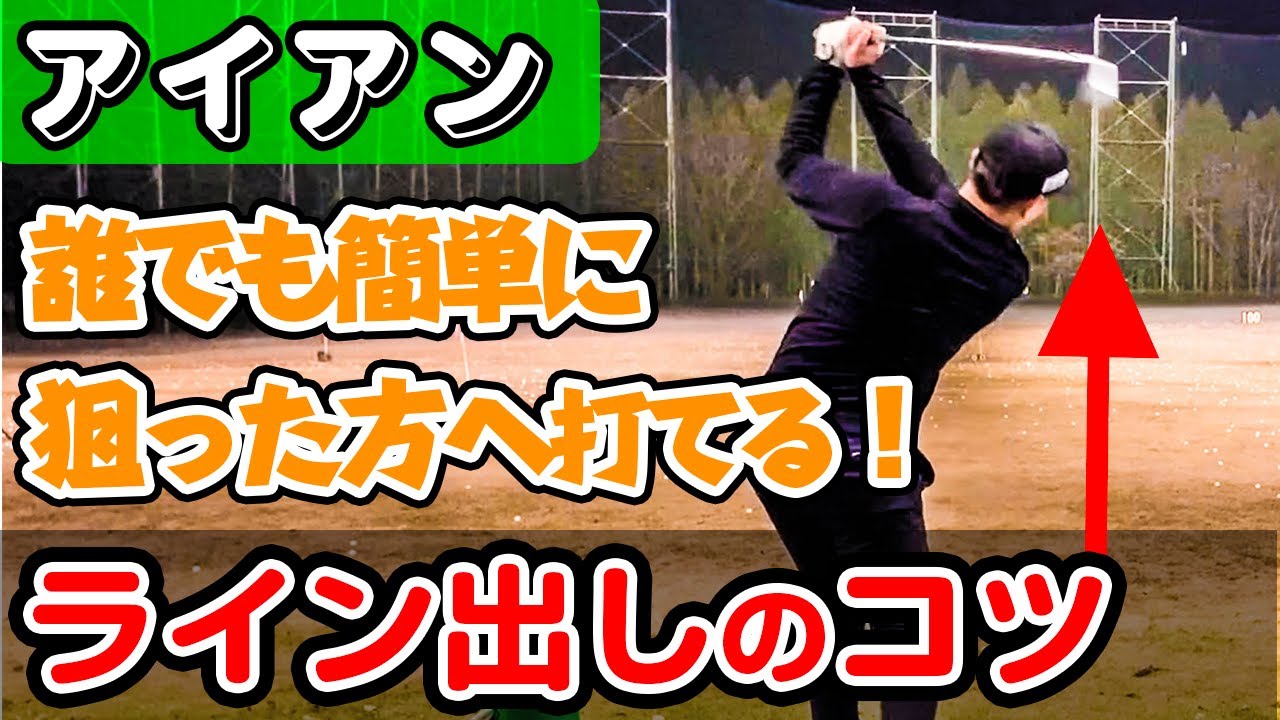 狙った方向へ真っ直ぐ飛ばす！ライン出しショットの基本とコツ【ミスショットが確実に減ります！】