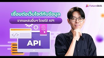 เชื่อมต่อเว็บไซต์กับข้อมูลจากแหล่งอื่นๆ โดยใช้ API