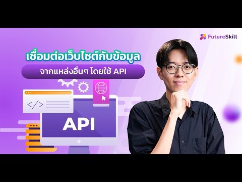 เชื่อมต่อเว็บไซต์กับข้อมูลจากแหล่งอื่นๆ โดยใช้ API