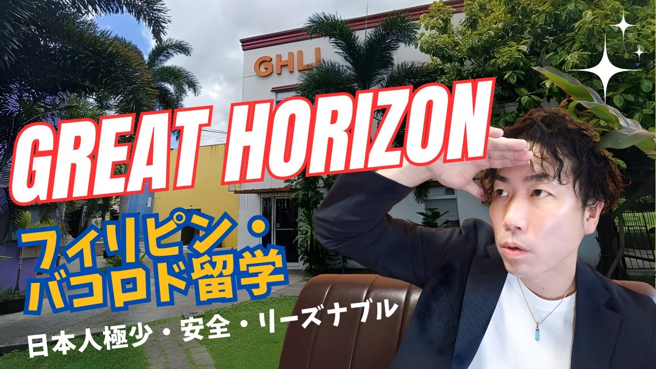 [Обучение за рубежом в Баколод, Филиппины] Great Horizon! Узкоспециализированная языковая школа с...