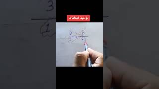 اسهل طريقة لحل الكسور مع توحيد المقامات