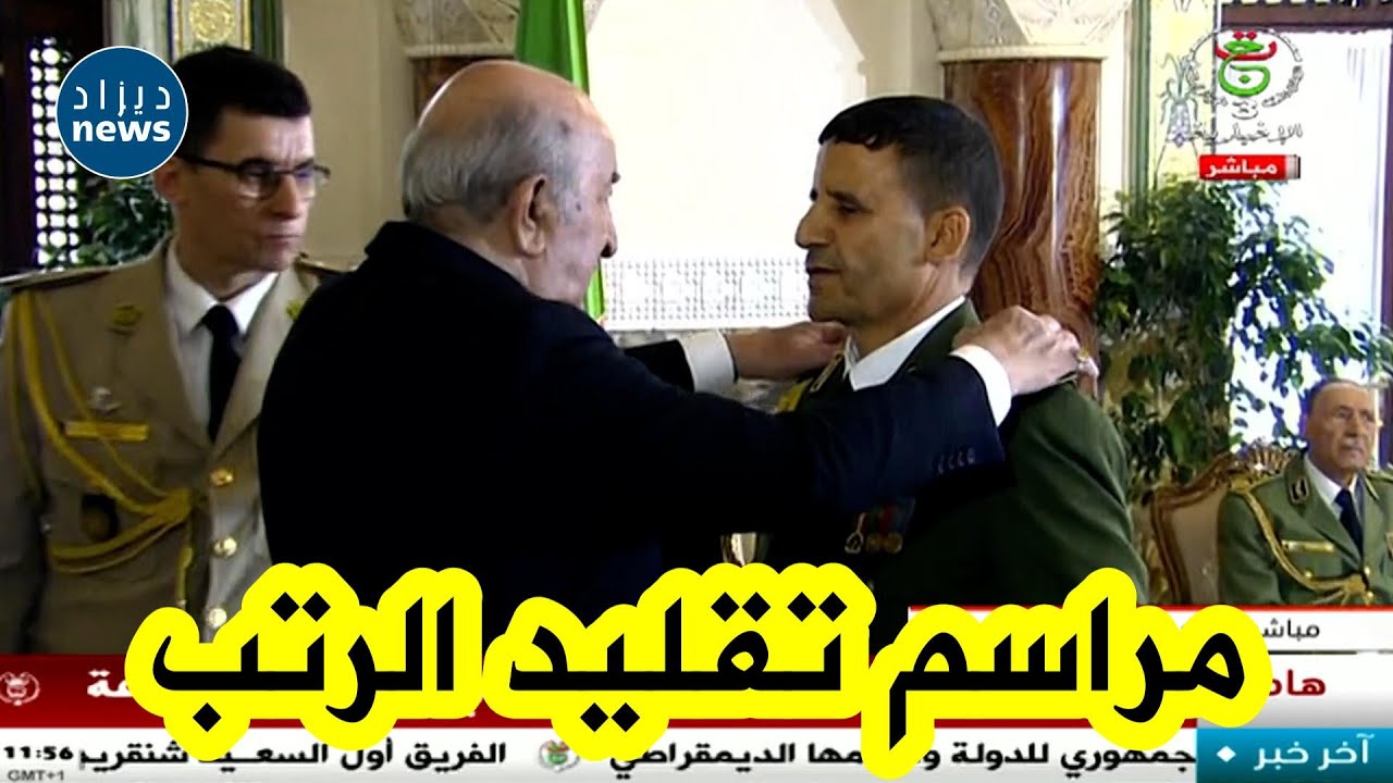 قصر  الشعب...شاهد رئيس الجمهورية عبد المجيد تبون يقلد رتبة عميد لمجموعة من العقداء
