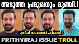 Prithviraj Hema Committee Trollprithviraj Issue Trolltroolll Videoadi Sankar Edits