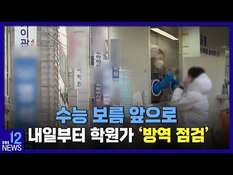 수능 <strong>보름</strong> 앞으로…내일부터 학원가 &amp;#39;방역 점검&amp;#39;