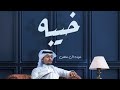 8D Music شيلات 2022 غريب ال مخلص خيبة ركب سماعتك واستمتع بتقنية الصوت الخيالية 8D Music شيلات 2022 غريب ال مخلص خيبة ركب سماعتك واستمتع بتقنية الصوت الخيالية