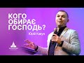 Кого обирає Господь? | Юрій Кавун | Проповідь #філадельфія #проповідь