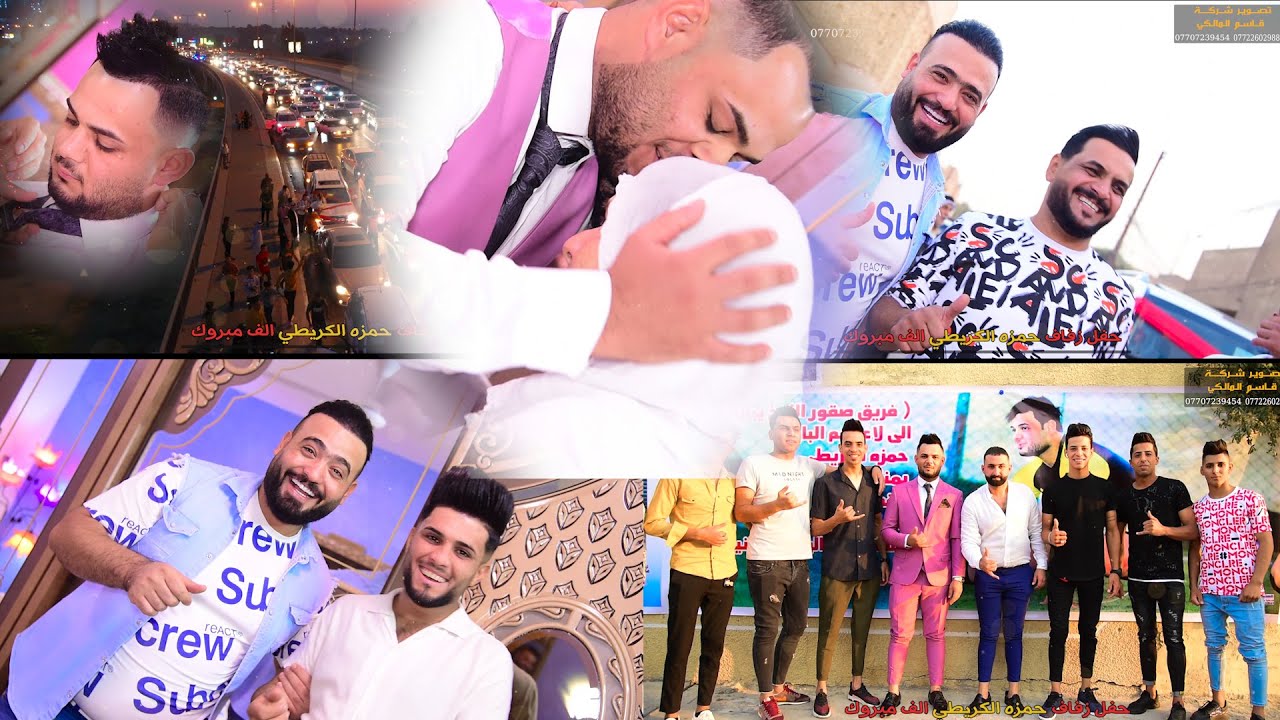 حفل زفاف حمزه الكريطي مو عرس طركاعه شاهد العريس  شكد يركص